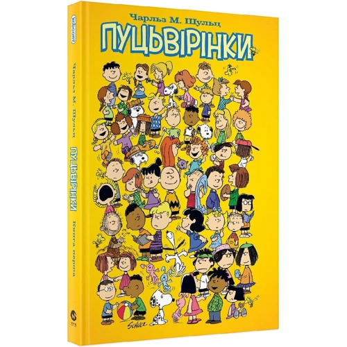 Чарльз Монро Шульц: Пуцьвірінки. Книга перша: Виробник Molfar Comics