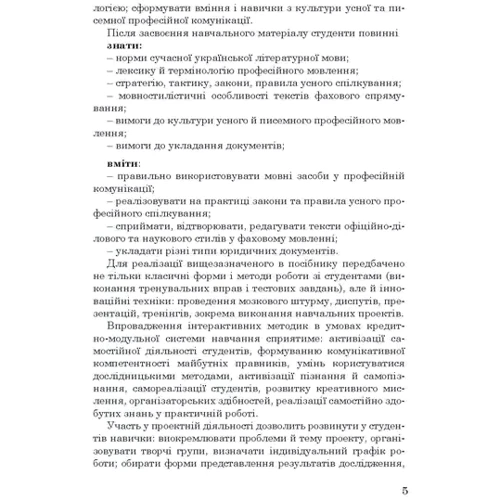 Практикум з української мови за професійним спрямуванням для юристів. Навчальний посібник: Кількість сторінок 396