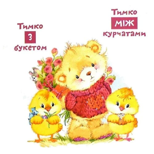 Прийменники. Навчаємося з ведмежатком Тимком: ISBN 978-617-730-755-5
