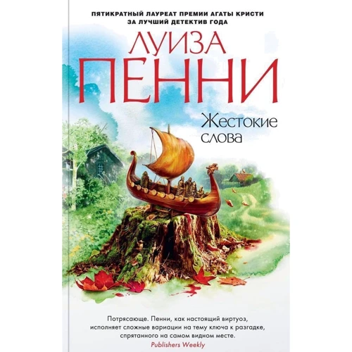 Комплект книг Луиза Пенни: Эта прекрасная тайна + Жестокие слова + Природа зверя + Каменный убийца + Самый жестокий месяц фото 7