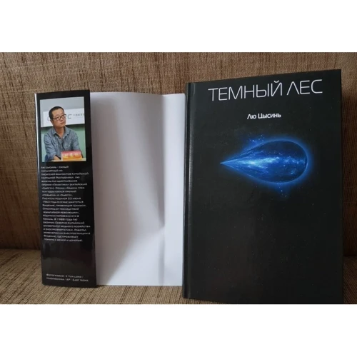 Лю Цисінь: Темний ліс: Виробник Эксмо
