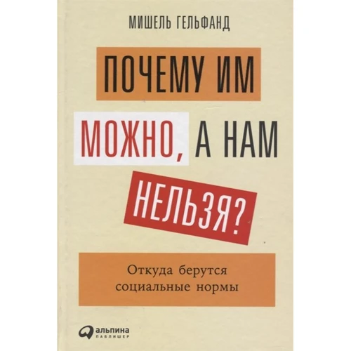 Мішель Гельфанд: Чому їм можна, а нам не можна? Звідки беруться соціальні норми