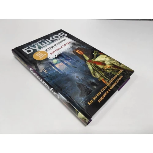 Олександр Бушков: Корона і плаха. Третя книга нової трилогії "Острів кошмарів": ISBN 978-5-04-108695-4