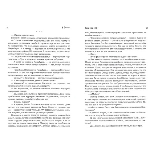 Надія Попова: Тьма віку цього. книга 2: Автор Надія Попова