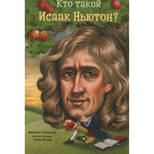 Джанет Паскаль: Кто такой Исаак Ньютон?