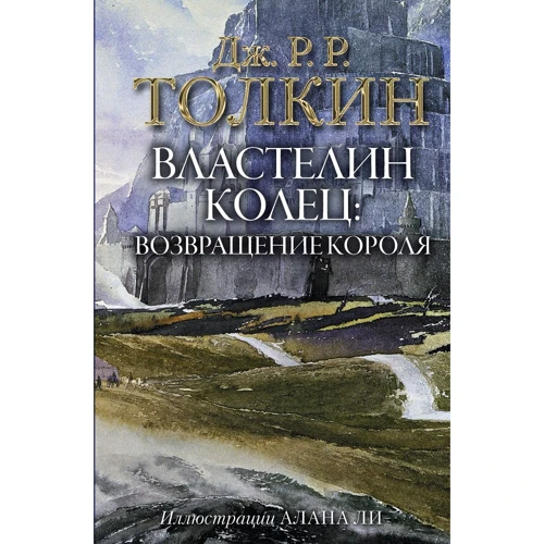 

Джон Толкин: Властелин колец. Возвращение Короля