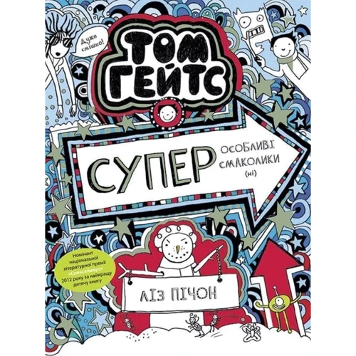 Ліз Пічон: Том Гейтс. Суперособливі смаколики (ні). Книга 6