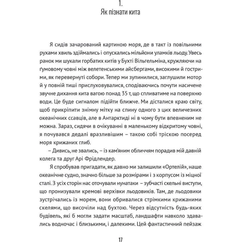 Нік Пайєнсон: Підглядаючи за китами. Минуле, сьогодення та майбутнє найбільших у світі тварин: ISBN 978-617-629-747-5