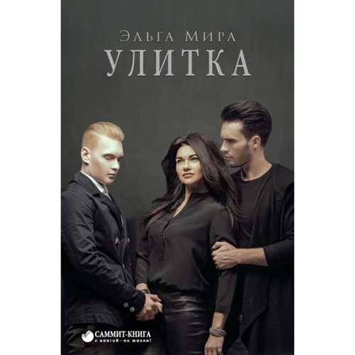 Эльга Мира: Улитка