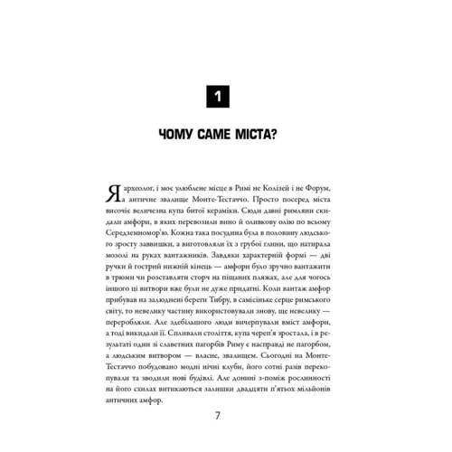 Моніка Л. Сміт: Міста. Перші 6000 років: ISBN 978-966-948-395-9
