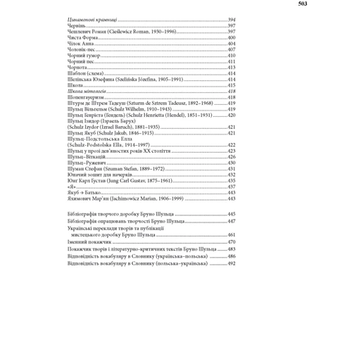 Шульцівський словник: ISBN 978-966-378-954-5