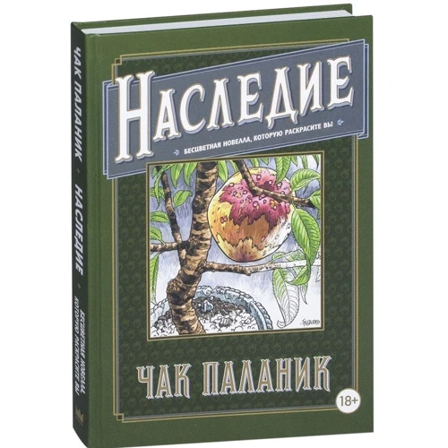 Спадщина. Безбарвна новела, яку розфарбуєте Ви: ISBN 978-5-17-107139-4