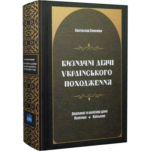 Святослав Семенюк: Визначні діячі українського походження. Державні та релігійні діячі. Політики. Військові: ISBN 9786177429783