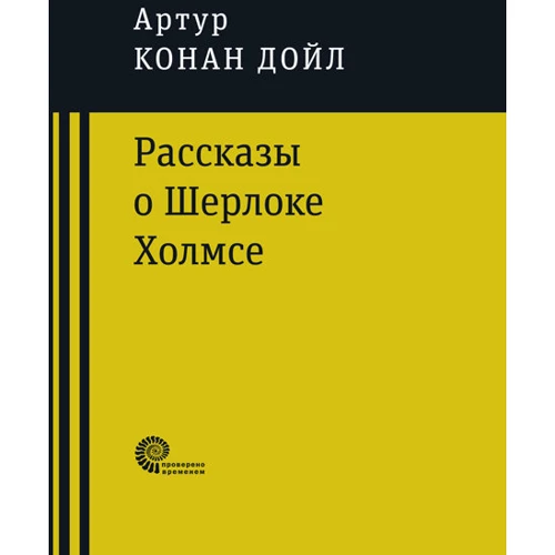 Артур Конан Дойл: Розповіді про Шерлока Холмса