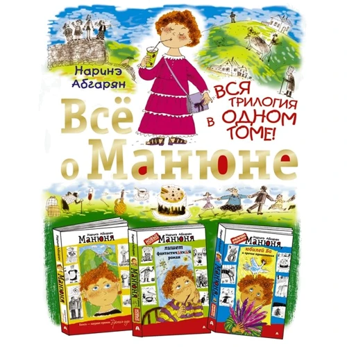 Наринэ Абгарян: Всё о Манюне