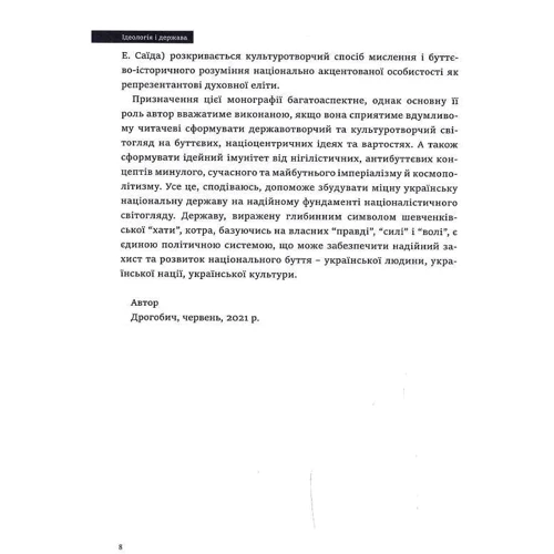 Петро Іванишин: Ідеологія та держава. Націософська інтерпретація: Обкладинка Твердая