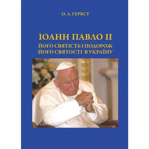 

Ольга Гербст: Іоанн Павло ІІ. Його святість і подорож Його святості в Україну