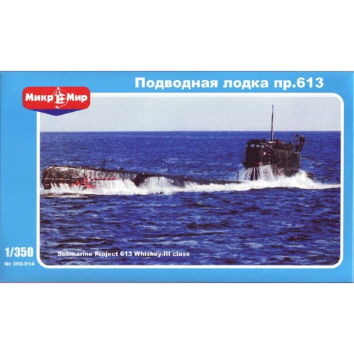 Модель Micro-mir Радянський дизельний підводний човен пр.613 (MM350-014)