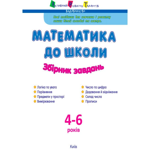 Математика до школи. Збірник завдань: Производитель Ранок