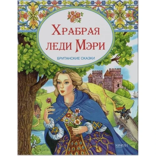 Хоробра леді Мері. Британські казки