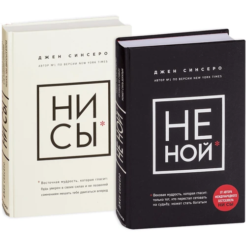 Комплект книг Джен Сінсеро: НЕ НОЙ + НІ си