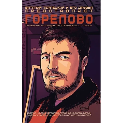 Віталій Терлецький: Горелово