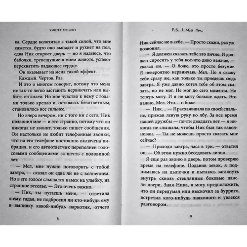 Уинтер Реншоу: P.S. I Miss You. Я по тебе скучаю: Автор Уинтер Реншоу