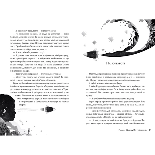 Галина Манів: По той бік неба: Обкладинка Твердая