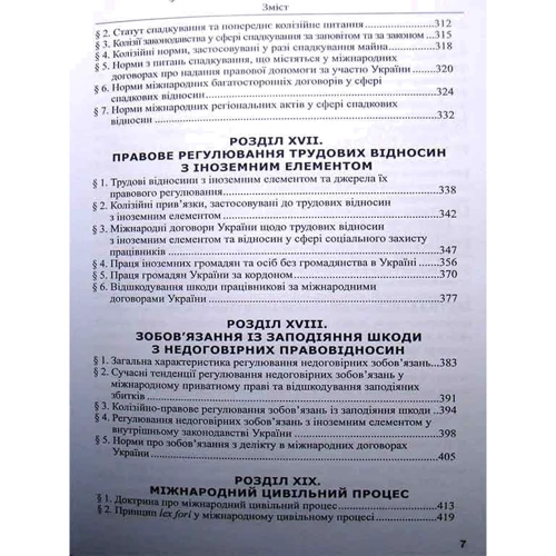 Г. С. Федіняк, Л. С. Федіняк: Міжнародне приватне право. Підручник (8-ме видання): Обкладинка Твердая