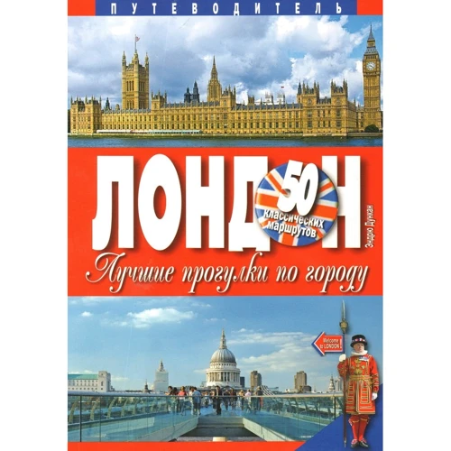 

Лондон. Лучшие прогулки по городу. 50 классических маршрутов
