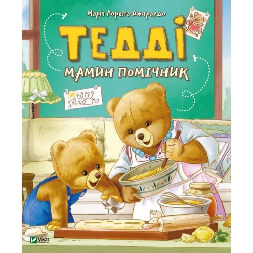 Марія Лоретта Джіралдо: Тедді мамин помічник
