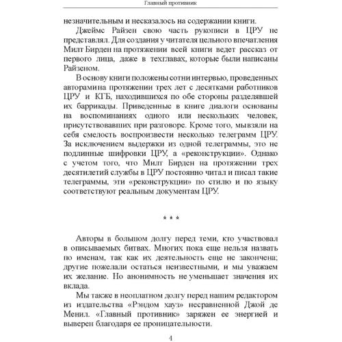Мілтон Бірден, Джеймс Райзен: Головний супротивник. Таємна історія останніх років протистояння ЦРУ та КДБ: Обкладинка Мягкая