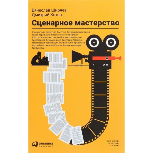 Дмитрий Котов, Вячеслав Ширяев: Сценарное мастерство
