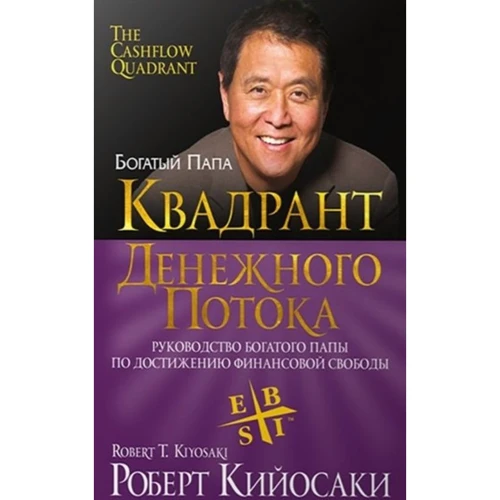 Роберт Кійосакі: Квадрант грошового потоку