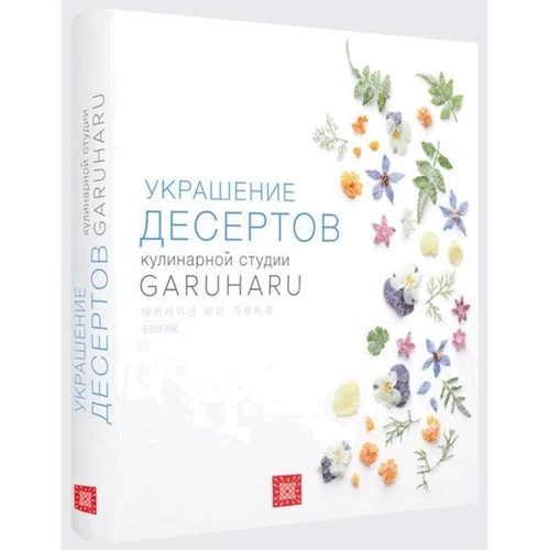 Комплект из 3-х книг: "Тарты и Тарталетки", "Украшение десертов", "Эклеры" фото 11
