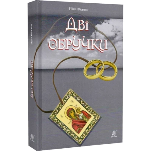 Ніна Фіалко: Дві обручки: Кількість сторінок 288