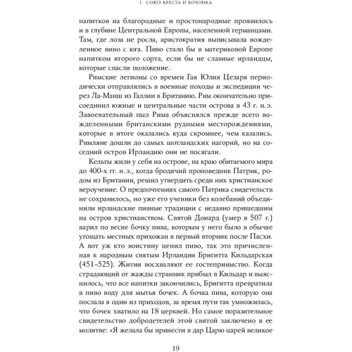 Міка Ріссанен, Юха Тахванайнен: Історія пива: Від монастирів до спортбарів фото 7