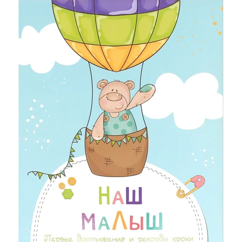 Наш малыш. Первые достижения и рекорды крохи