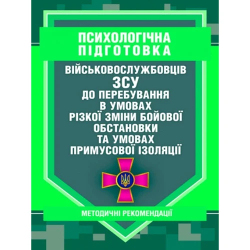 Психологічна підготовка військовослужбовців ЗСУ до перебування в умовах різкої зміни бойової обстановки та умовах примусової ізоляції