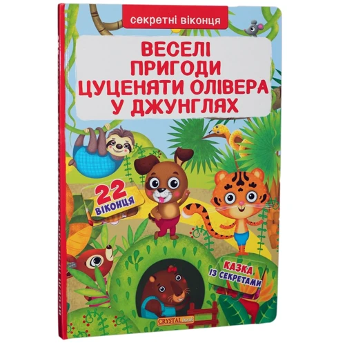 Веселі пригоди цуценяти Олівера в джунглях