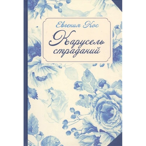 Евгения Кос: Карусель страданий
