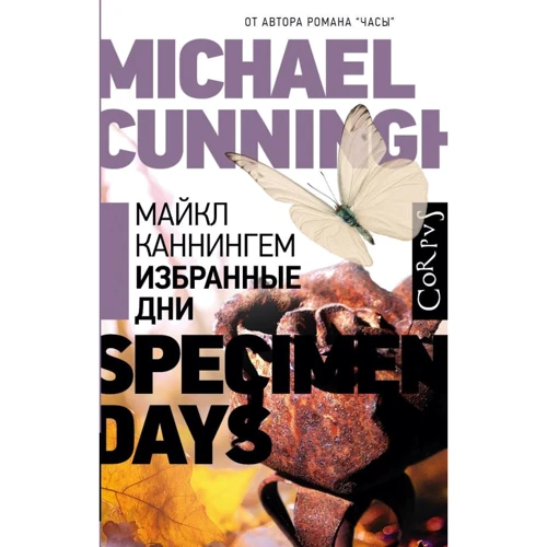 Майкл Каннингем: Избранные дни