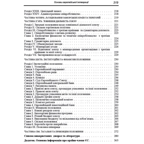 М. П. Мальська, Н. В. Антонюк: Основи європейської інтеграції: ISBN 978-611-01-0951-2