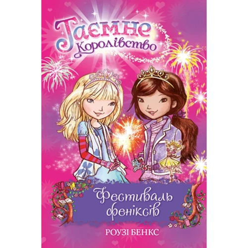 Роузі Бенкс: таємне Королівство. Книга 16. Фестиваль феніксів