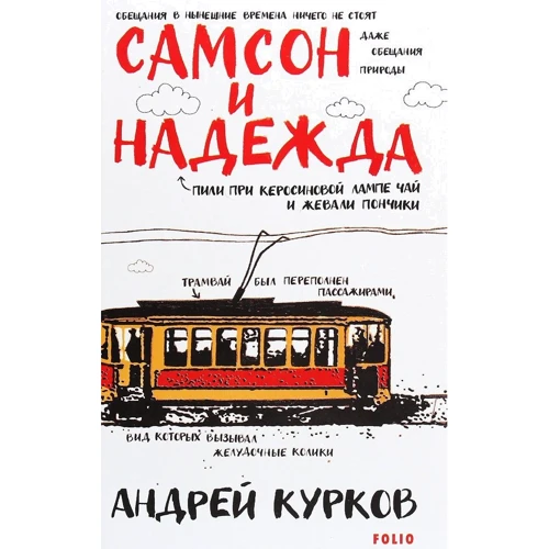 Андрій Курков: Самсон та Надія