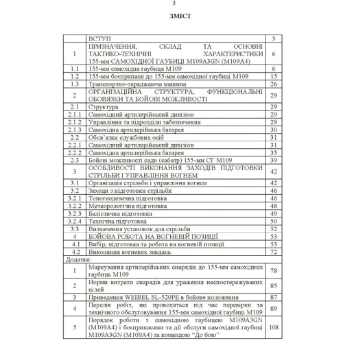 155-мм самохідна гаубиця М109A3GN (М109A4): методичний посібник: ISBN 978-611-01-3067-7