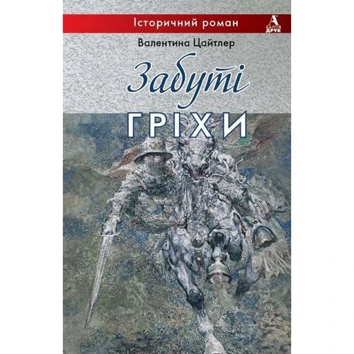 Валентина Цайтлер: Забуті гріхи