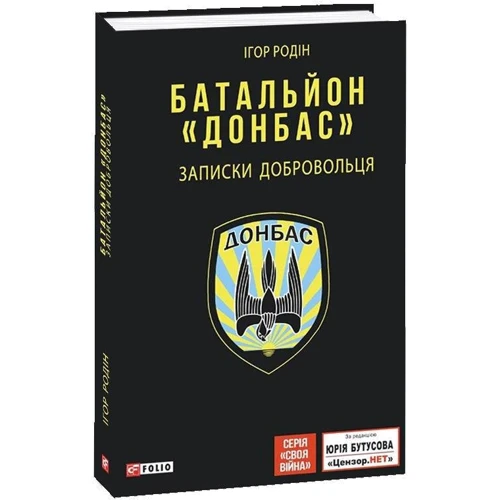 Ігор Родін: Батальйон "Донбас". Записки добровольця: Виробник Фолио