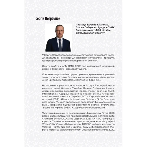 Сергій Погребний, Іван Герасимович: Корпоративна безпека в Україні. Як захистити бізнес: Кількість сторінок 336
