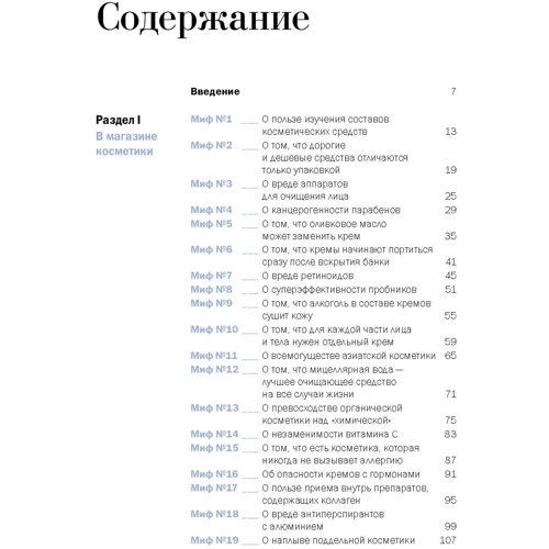 Яна Зубцова, Тійна Орасмяе-Медер: Б'юті-міфи: Вся правда про ботокс, стовбурові клітини, органічної косметики та багато іншого: Виробник Паблішер